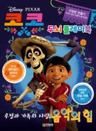 디즈니.픽사 코코 두뇌플레이북 - 우정과 가족의 사랑, 음악의 힘